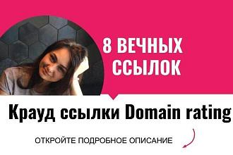 Ссылки Domain rating. Вечные ссылки с англ. форумов