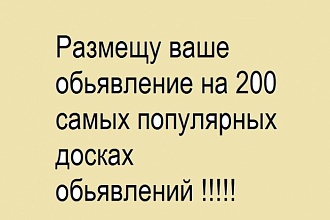 Размещу ваше обьявление на 200 популярных досках обьявлений России