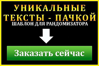 Создание шаблона, рандомизация текста