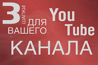 Создание шапки для канала YouTube