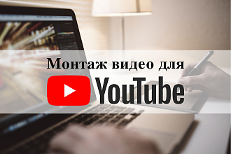 Монтаж видео для YouTube