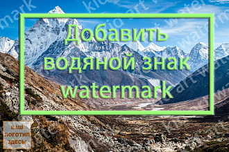 Добавить логотип или водяной знак