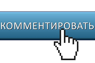Добавлю для вас быстро 500 комментариев в ютуб или твиттер или фейсбук