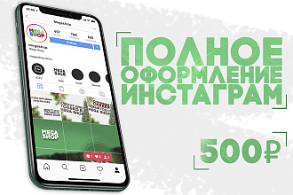 Полное оформление вашего Инстаграм профиля