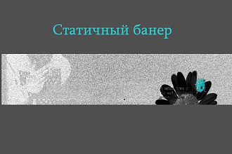 Создам статичный банер