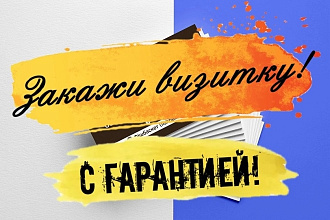 Создание оригинальных, запоминающихся визиток от профессионалов
