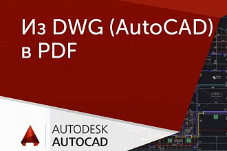 Переведу чертежи AutoCAD в формат PDF