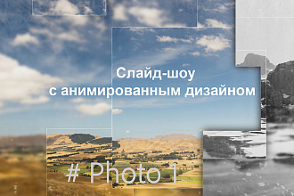 Слайд-шоу с анимированным дизайном