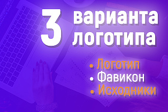 Логотип в 3-х вариантах+ исходники+фавикон