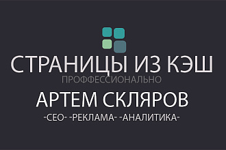 Достану потерянные страницы сайта из гугл кэш