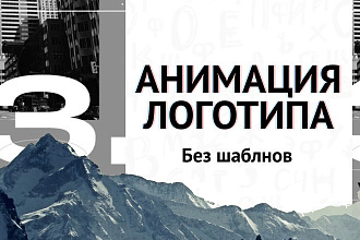 Анимация Логотипа
