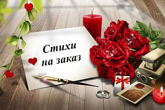 Стихи на заказ только про вас