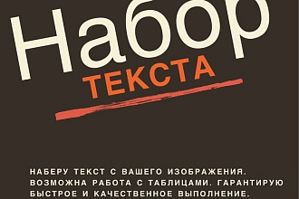 Быстрый и качественный набор текста