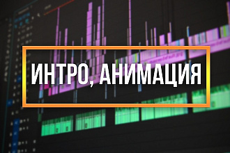 Интро, анимация логотипа