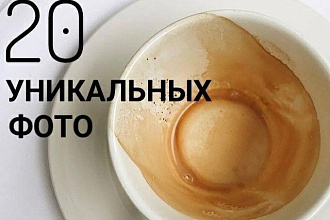 Подберу 20 уникальных картинок