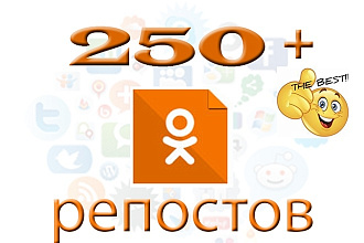 Одноклассники 250 репостов к вашим публикациям