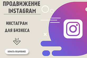 Комплексное продвижение инстаграм и ведение под ключ