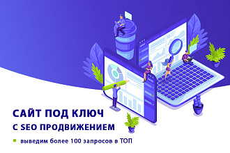 Сайт под ключ с SEO оптимизацией