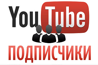 Накрутка подписчиков ютуб