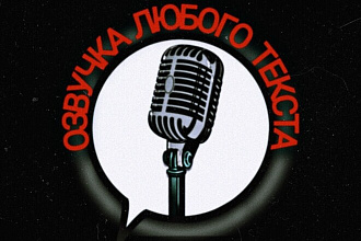 Озвучка