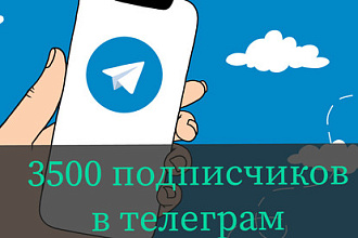 3500 подписчиков на канал телеграм