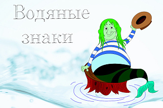 Добавлю водяной знак