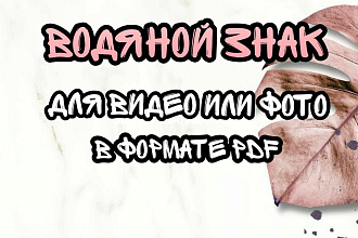 Создам водяной знак