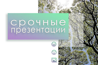 Срочные презентации