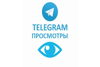 130 Просмотры для Телеграм
