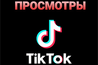 Просмотры видео Тик Ток