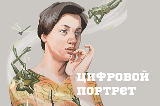 Цифровой портрет