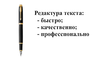 Редактура текста любой сложности