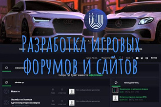 Разработка игровых форумов и сайтов