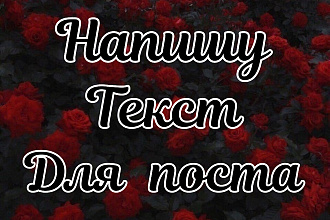 Напишу текст для поста в социальной сети