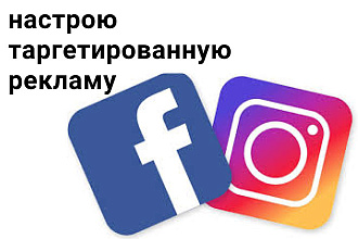 Настрою таргетированную рекламу в Facebook и Instagram