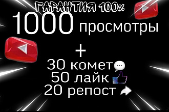 1000 прасмотры на YouTube + 30 комент,50 лайк,20 репост