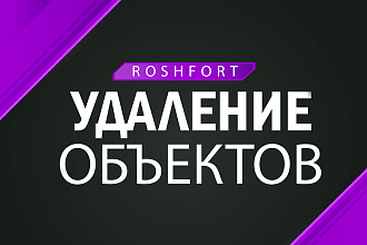 Удаление водяных знаков, надписей, объектов с вашего изображения
