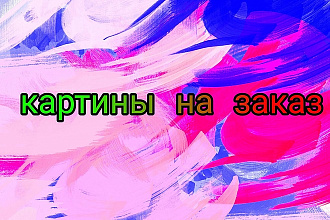 Рисую картины на заказ