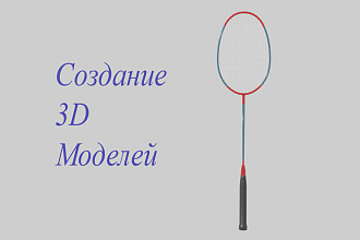 3D Модель