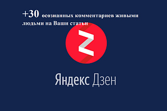 +30 осознанных комментариев живыми людьми Яндекс. Дзен