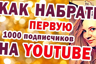 1000 подписчиков на YouTube