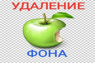Удаление фона