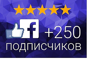 250 подписчиков на паблик в Facebook