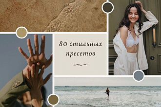 80 стильных пресетов для Lightroom