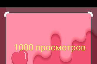 Реальное 1000 просмотров с гарантией