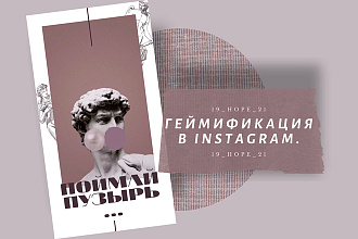 Геймификация в Instagram