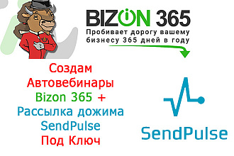 Создание автовебинаров бизон 365 с рассылкой дожима в Sendpulse