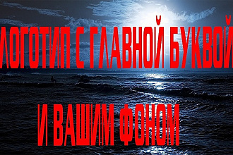 Создам логотип с главной буквой и вашим фоном