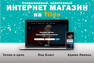 Создам современный, адаптивный Интернет-Магазин на Тильде