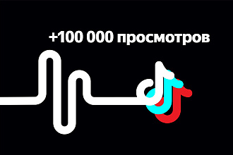 100 000 просмотров в TikTok